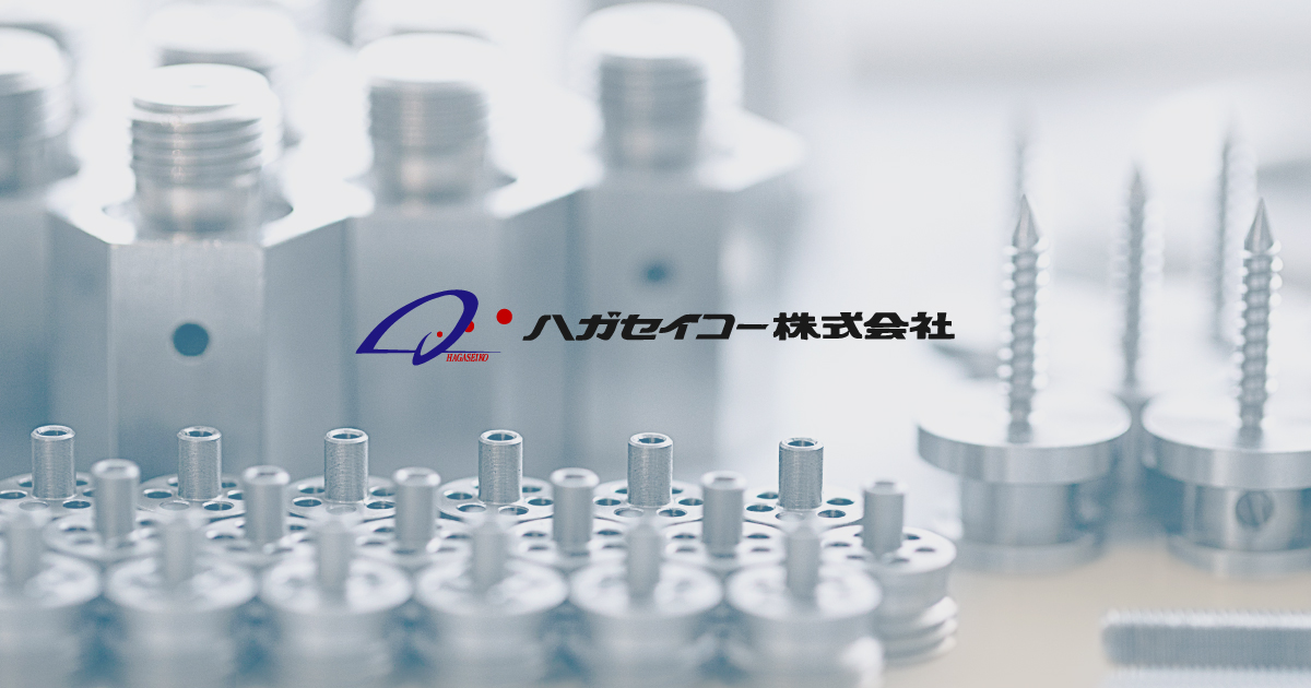 ハガセイコー株式会社